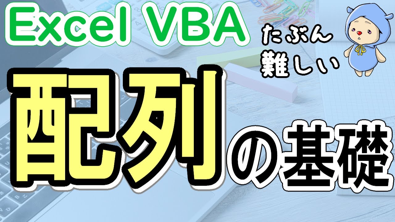 ExcelVBA配列の基礎｜作り方と使い方を覚えよう