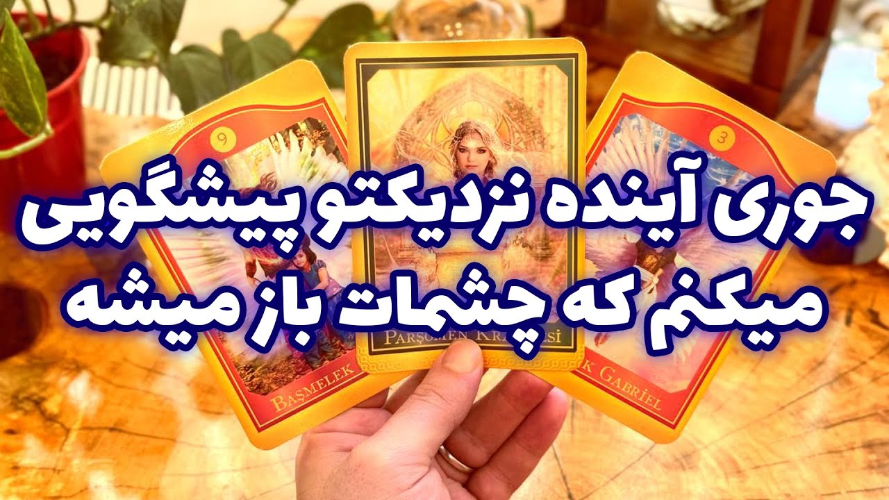 فال تاروت مرلین - جوری آینده نزدیکتو پیشگویی میکنم که چشمات باز میشه