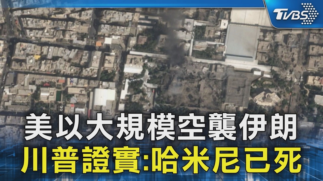 美以大規模空襲伊朗 川普證實:哈米尼已死｜TVBS新聞 @TVBSNEWS02