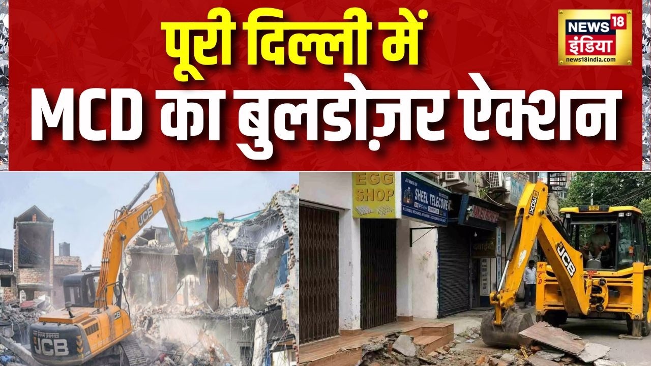 Delhi : अवैध निर्माण के खिलाफ MCD की कार्रवाई, दिल्ली में बुलडोज़र ऐक्शन | Bulldozer Action