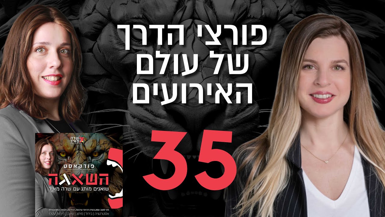 פרק 35 - פורצי הדרך של עולם האירועים עם עדי חמו, בעלים של ARCO 360