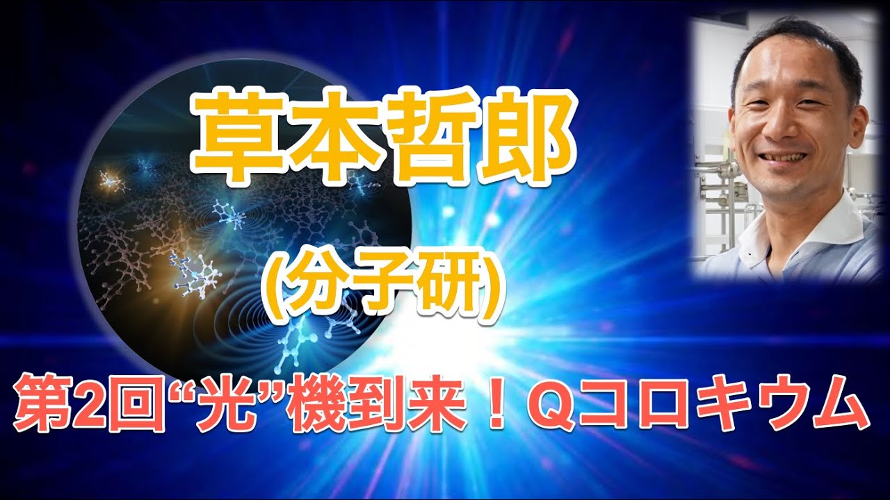 草本哲郎 准教授（分子研）(“光”機到来！Qコロキウム提供)