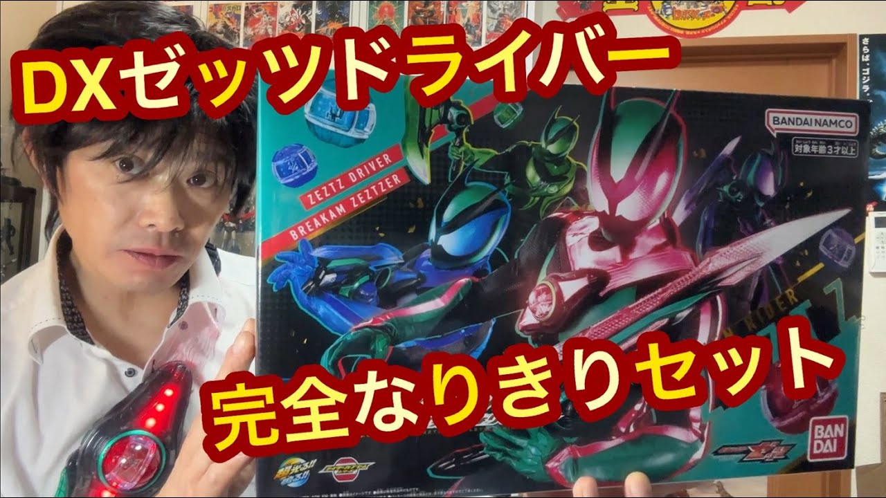 特典付き トイザらス限定！仮面ライダーゼッツ完全なりきりセットのレビュー！DXゼッツドライバー＆ブレイカムゼッツァー＆カプセム！Kamen rider zeztz 玩具フィギュア Toy Figure