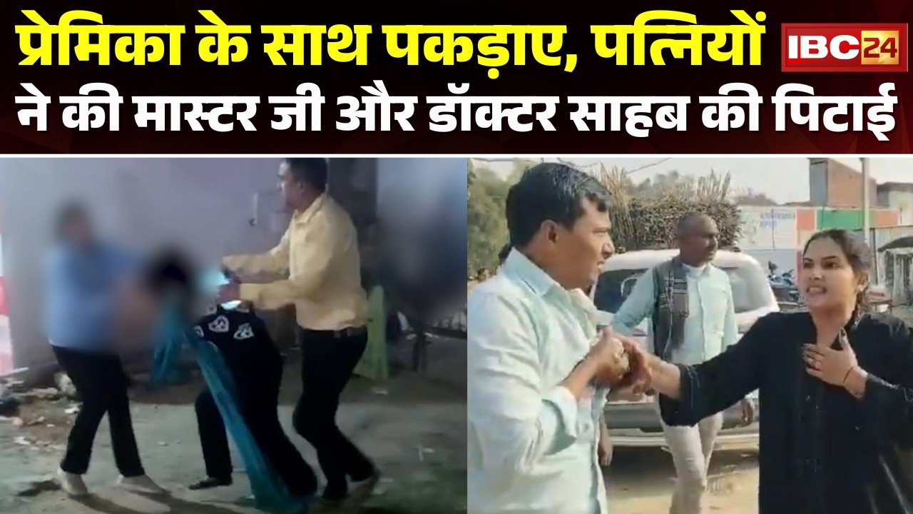 मास्टर जी और Doctor साहब की पिटाई | पत्नी को धोखा देना पड़ा महंगा! | Rewa News | Surajpur News