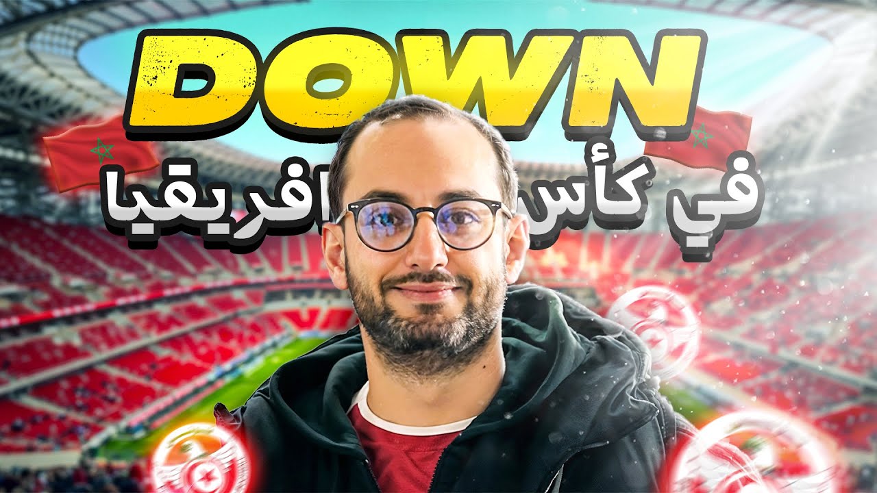 حضرت مباراة تونس × أوغندا في المغرب… أجواء لا تُصدَّق 🇹🇳🔥