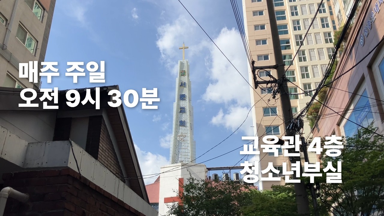 서문교회 청소년부 TEASER