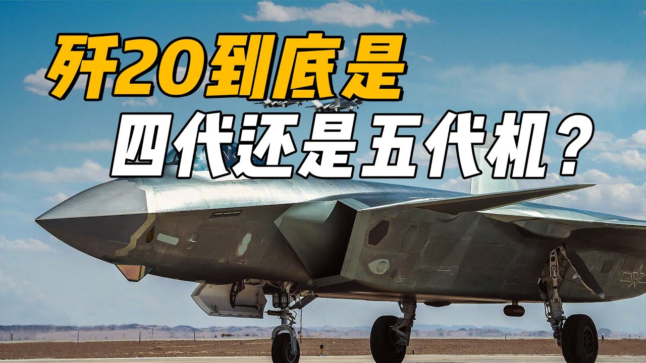 【杨叔洞察】详解战机划代！歼20到底是四代机还是五代机？
