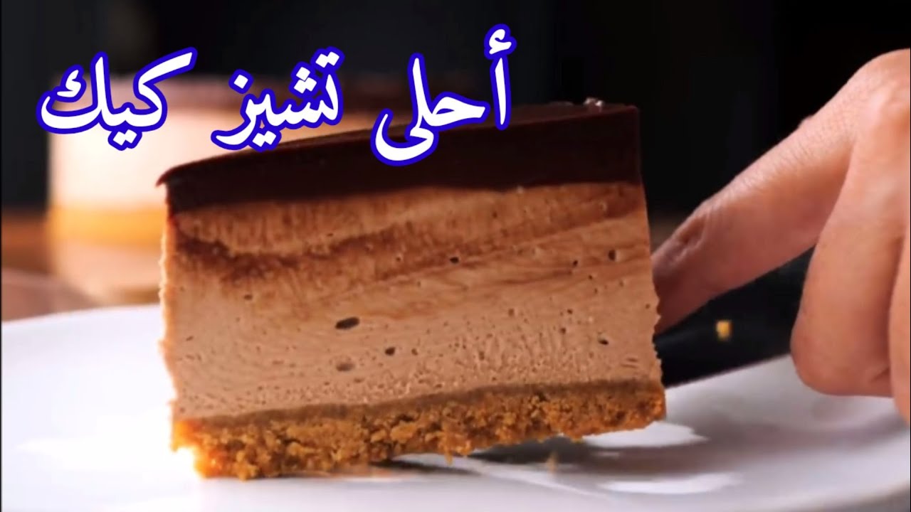 وصفة تشيز كيك الأصلية  بزبدة الفول السودانى