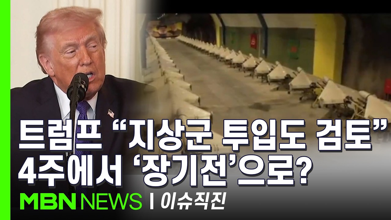 [이슈 직진] 이란, 드론과 미사일 등 보관된 무기고 공개...조직적·준비된 전력 과시? | MBN 260303 방송