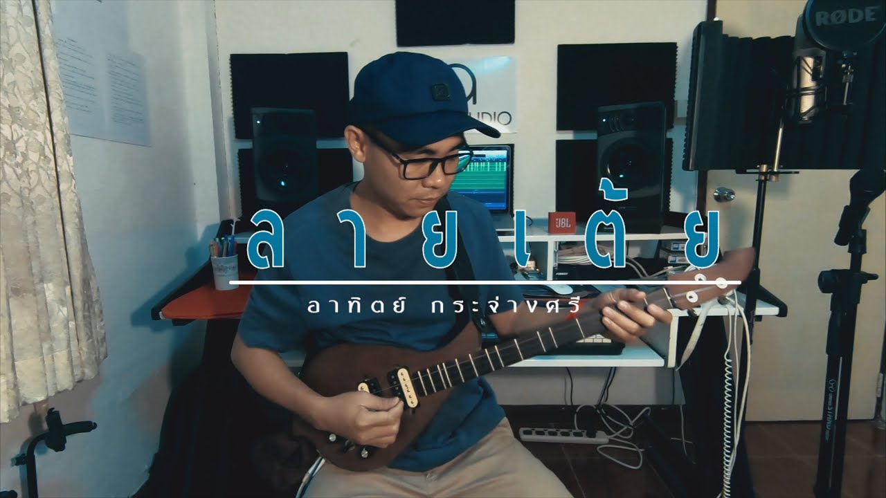 เดี่ยวพิณ ลายเต้ย - อาทิตย์ กระจ่างศรี