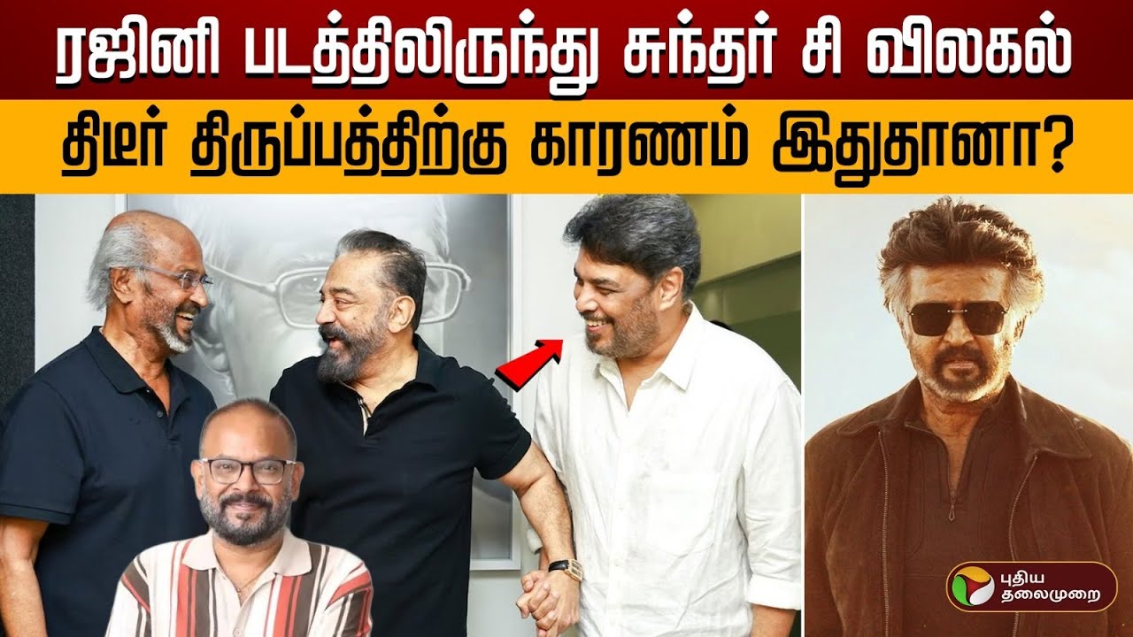 ரஜினி படத்திலிருந்து சுந்தர் சி விலகல்.. திடீர் திருப்பத்திற்கு காரணம் இதுதானா? | Rajinikanth | PTD