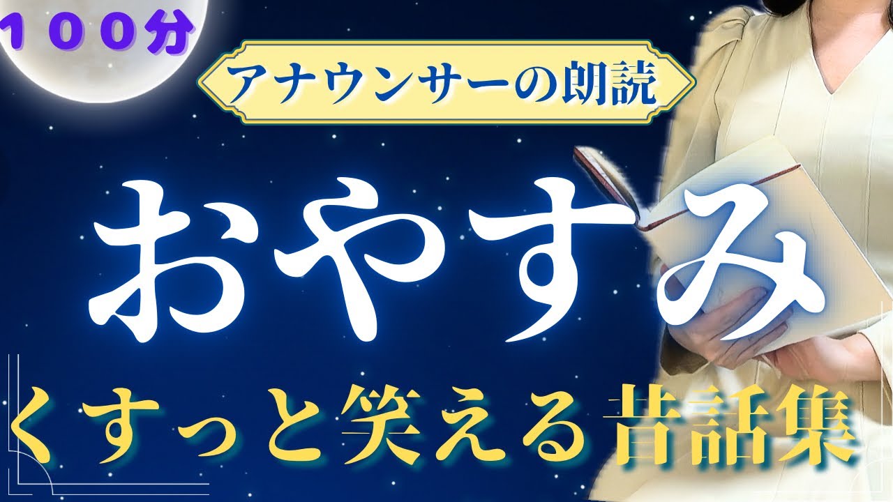 【優しい声の睡眠朗読】笑える日本昔話集【元TBS番組キャスター】アナウンサーの朗読・読み聞かせ【睡眠導入・睡眠用bgm・朗読睡眠・眠くなる話】