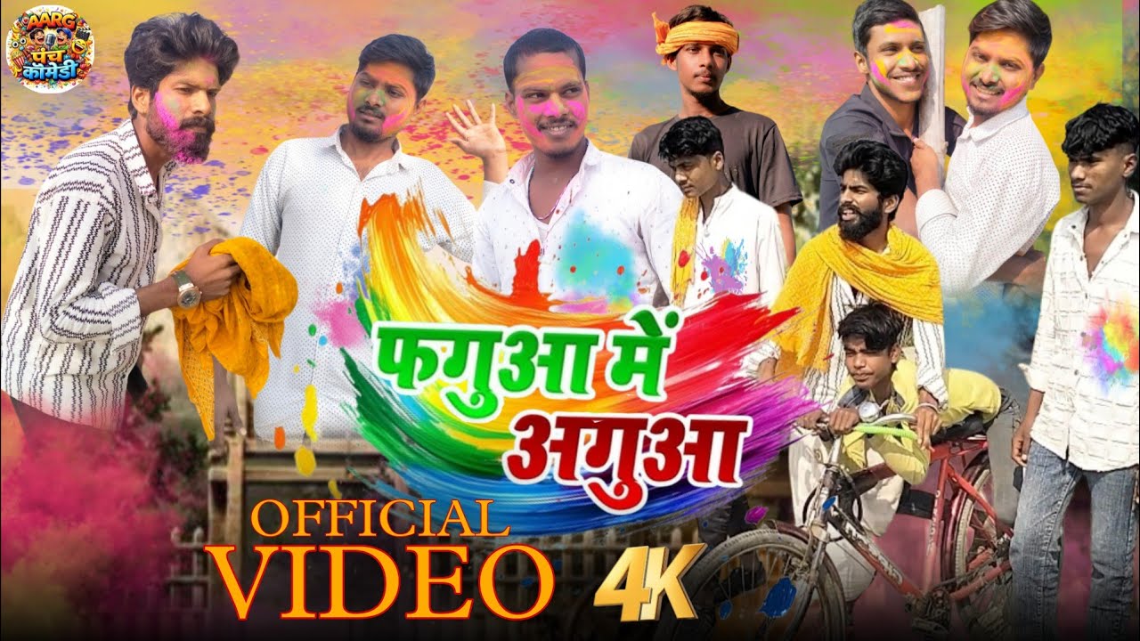 फगुआ में अगुआ || Phagua Me Aguaa || Aarg punch comedy 
