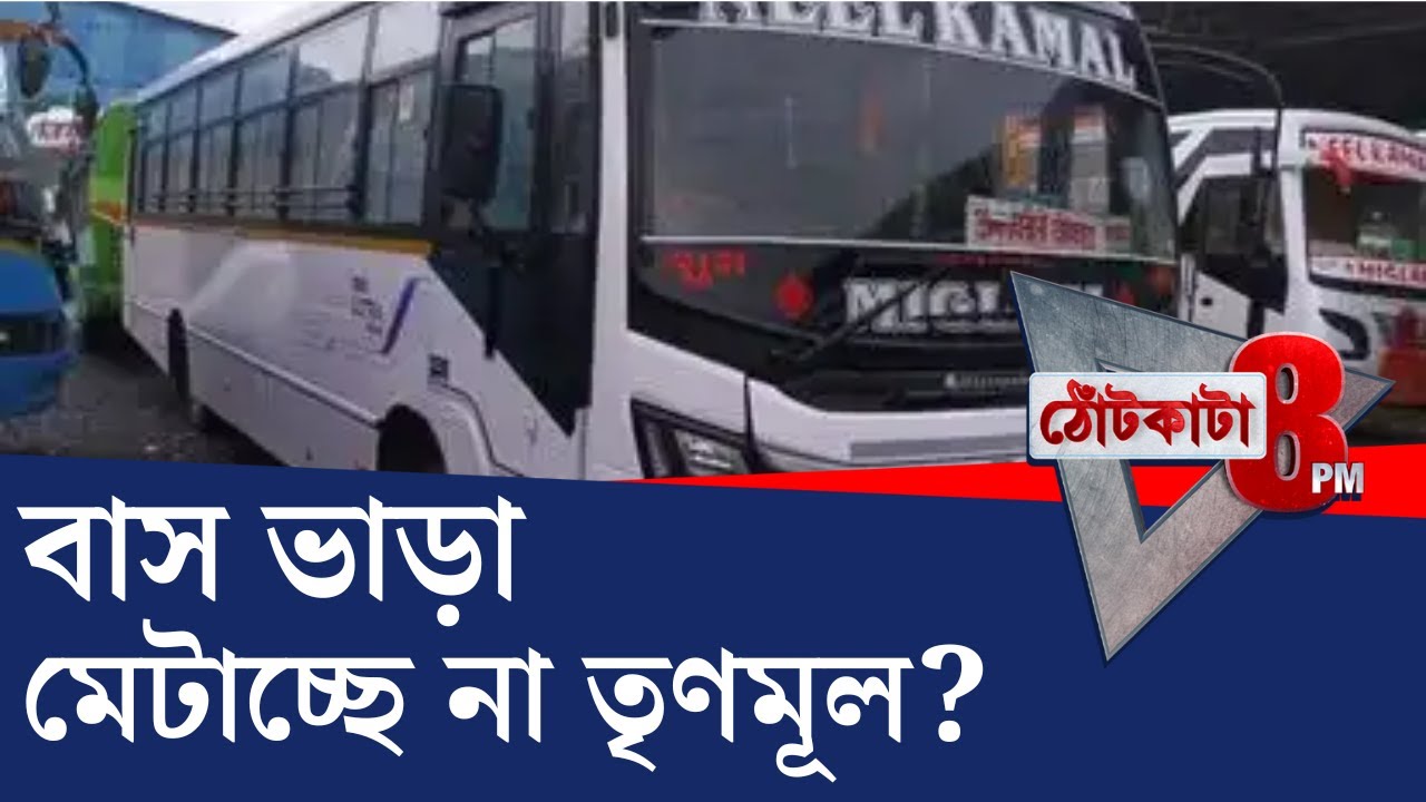 PRIME TIME SHOW: তৃণমূলের সভায় বাস যাচ্ছে, কিন্তু মেটানো হচ্ছে না ভাড়া? দেখুন