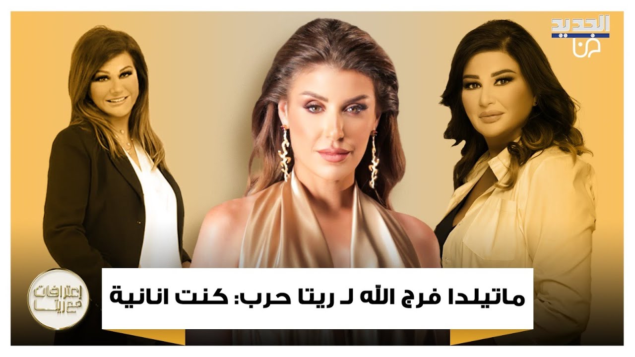 ماتيلدا فرج الله تعترف لأول مرة امام ريتا حرب : أنا كنت انانية