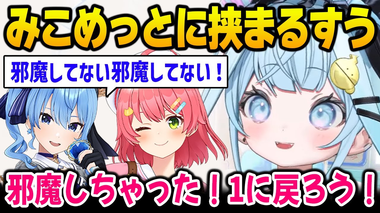 みこめっとしかいないボイチャに入ってしまい焦るすうちゃんｗ【水宮枢 さくらみこ 星街すいせい DEV_IS FLOW GLOW ホロライブ】