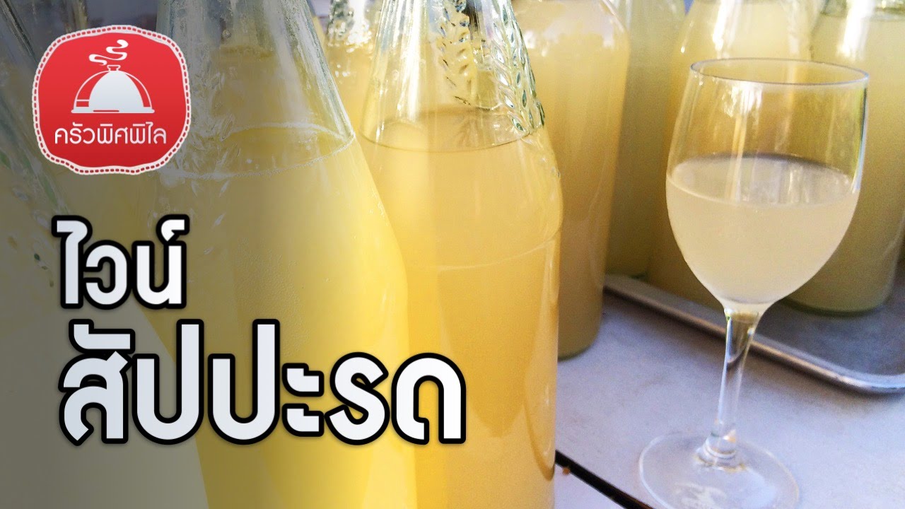 ทำอาหารง่ายๆ ไวน์สับปะรด ทำเอง ดื่มเอง เมาเอง ฉลองปีใหม่นี้ | ครัวพิศพิไล