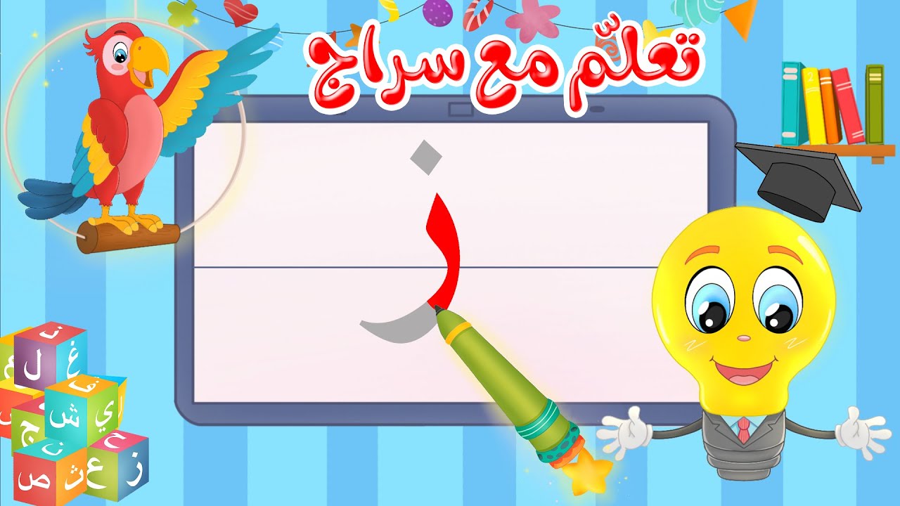 تعليم كتابة الحروف العربية - تعلم مع سراج - كتابة  حرف الزاي - ز