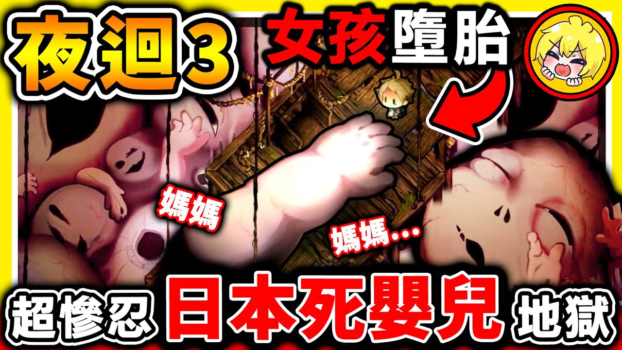 🔴阿神玩【夜迴三】小女孩😰進入墮胎地獄【被死嬰兒】追著跑！媽媽不要跑...＜夜迴三＞よまわり＜第４集＞