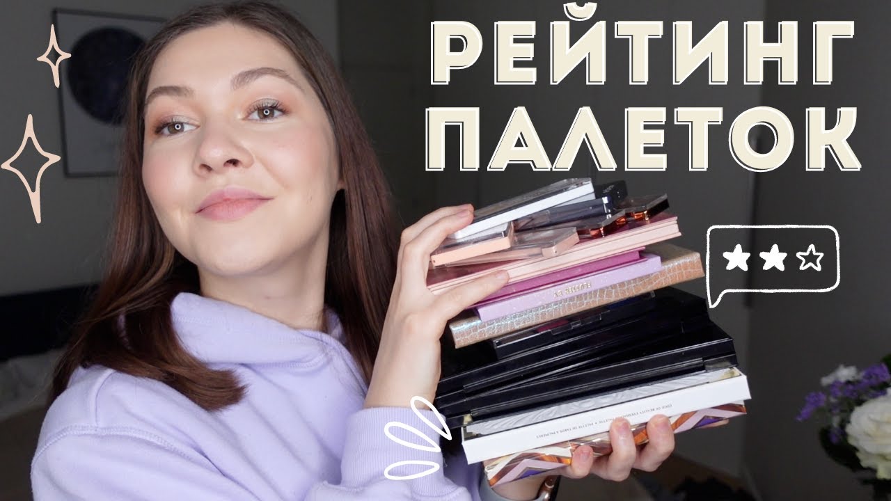 РЕЙТИНГ ВСЕХ МОИХ ПАЛЕТОК ТЕНЕЙ