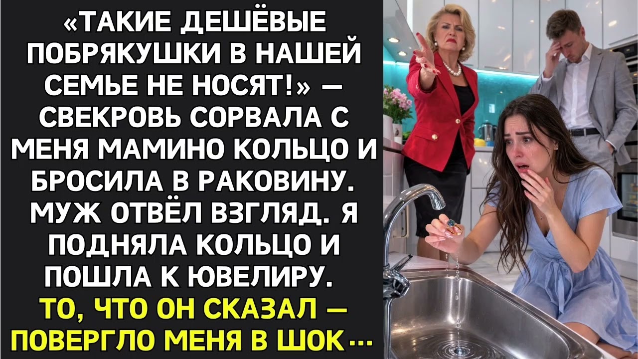 «Это нищенское кольцо матери — на помойку!» Но ювелир взял телефон, едва взглянув на него