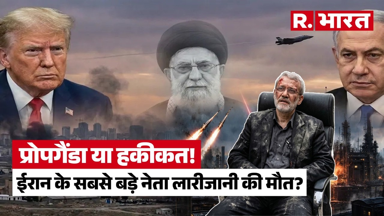 क्या इजरायल ने ईरान का 'दिमाग' उड़ा दिया? | Ali Larijani Death Reality