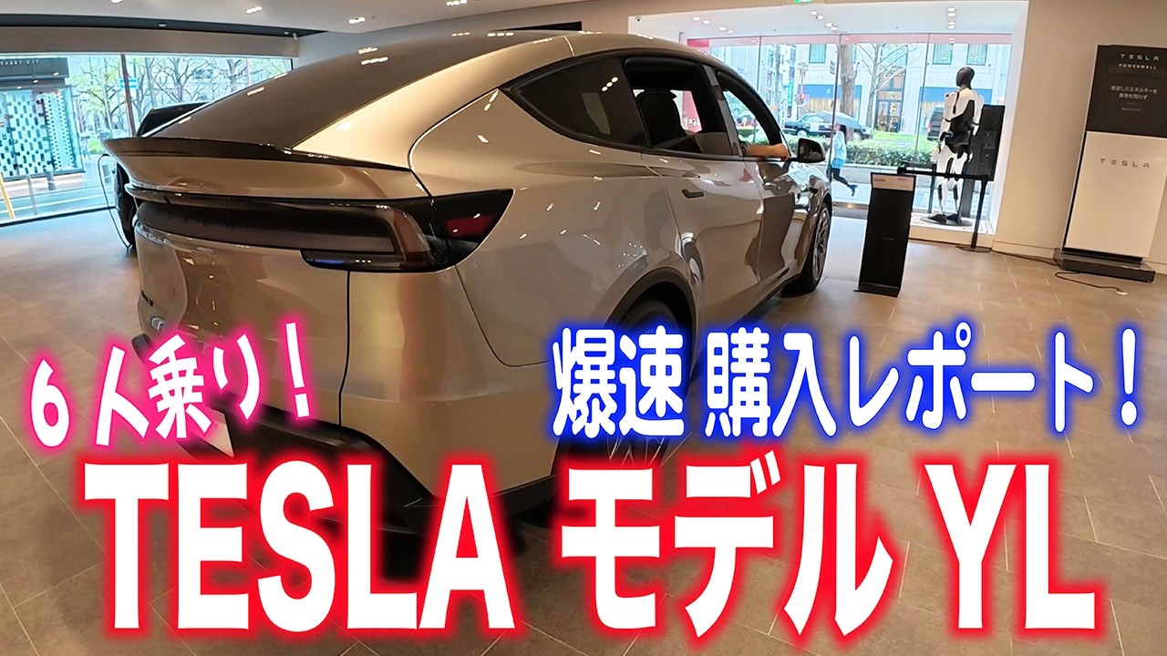 最速購入レポート！【テスラモデルYL】買取や下取りの注意点、国内初上陸の新しい『6人乗り3列シート』モデルを購入目線でレポート。#tesla #modelyl #EV