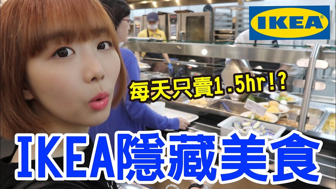 【Kiki】IKEA隱藏美食開箱！每天竟然只賣1.5小時！？