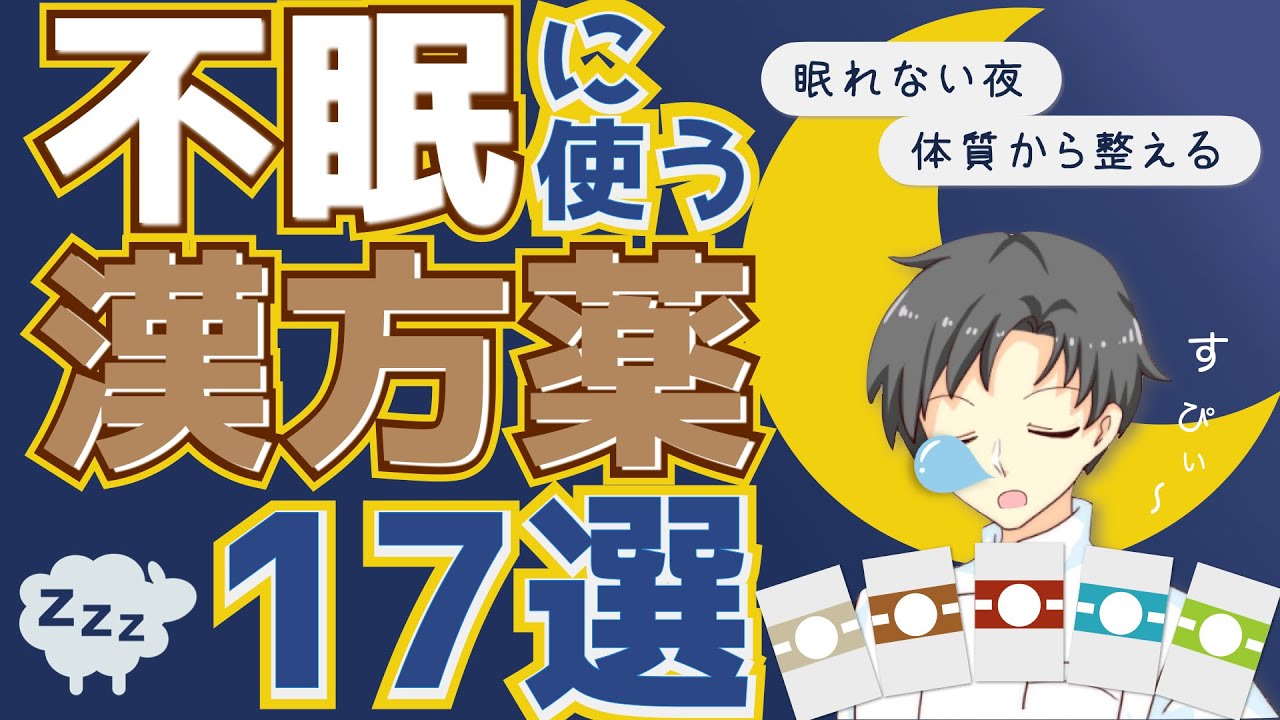 【保存版】不眠×漢方の使い分け—実証/虚証でこう変わる【薬剤師が解説】