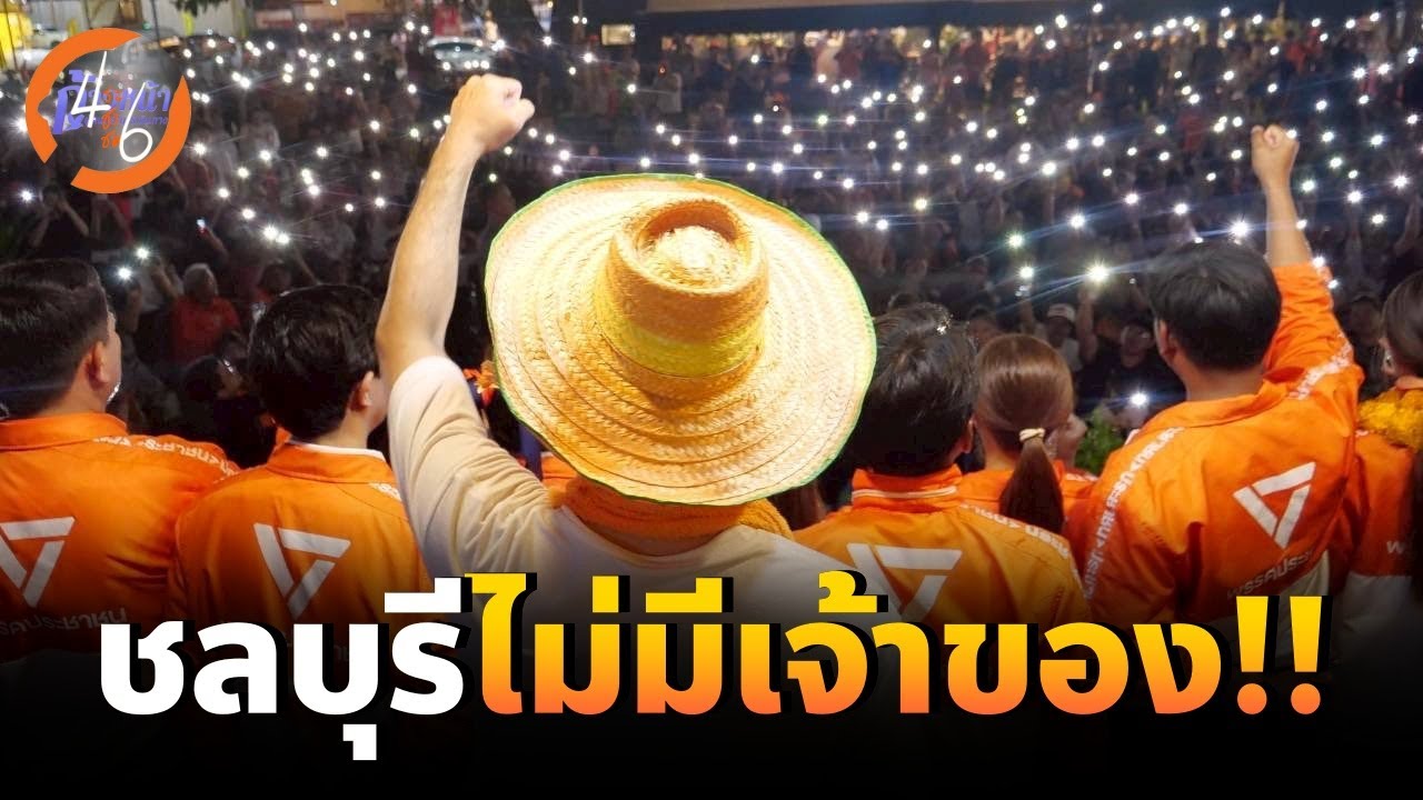 RERUN⭕เวทีปราศรัยใหญ่ชลบุรี⭕รถแห่ประชาชล ยืนยันพลังของคนธรรมดา ��?🧡🙏