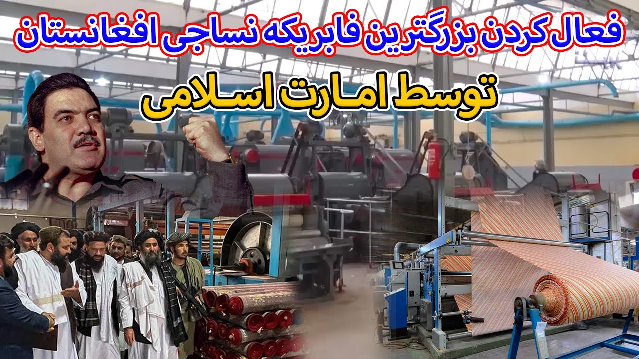 فعال کردن فابریکه نساجی گلبهار توسط امارت اسلامی و ایجاد کار برای کارگران _ Afghanista Cloth factory
