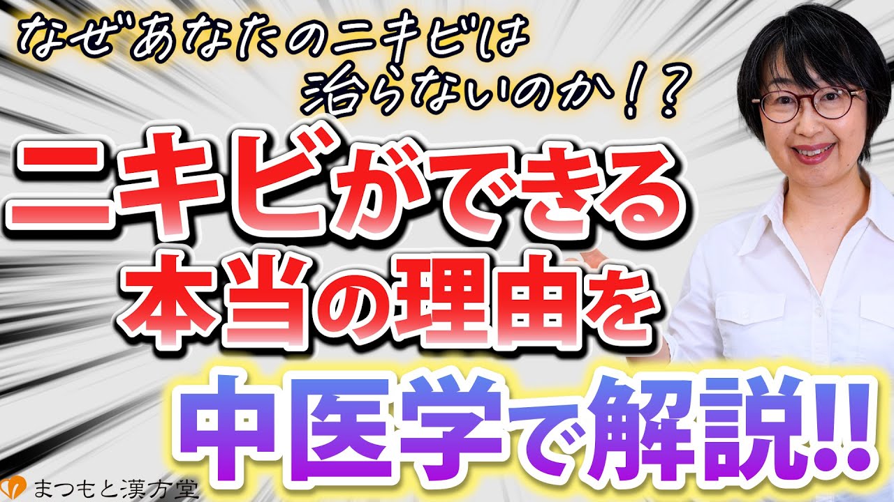 ニキビの本当の原因と治し方を、中医学のプロが解説します！！