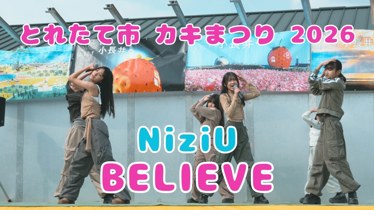 【屋外ステージ❄️】NiziU「BELIEVE」歌って踊ってきた✨｜とれたて市＆カキ祭り＆こながいまつり2026 #niziu #beleive #coverdance