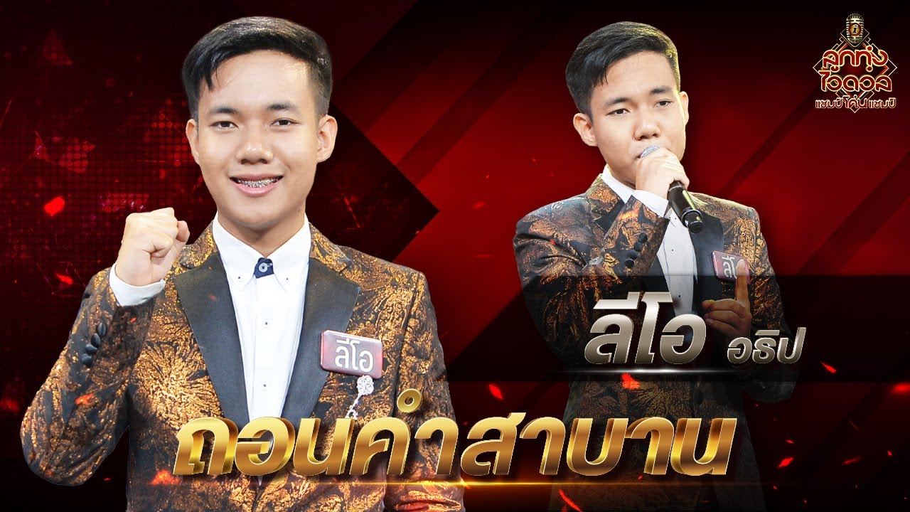 ถอนคำสาบาน - ลีโอ อธิป | EP.8 | ลูกทุ่งไอดอล แชมป์โค่นแชมป์