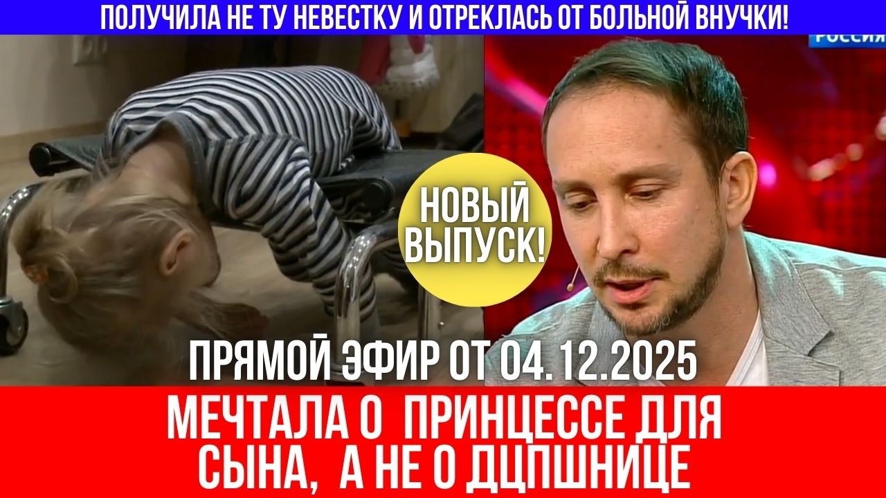 “Откажись от ребёнка!” — бабушка против больной внучки