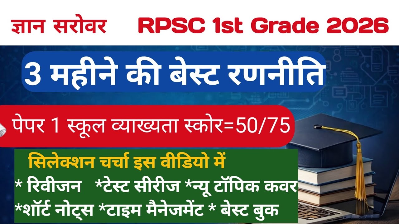 RPSC 1st Grade परीक्षा 2026 | 03 माह की रणनीति | Selection Plan  First Grade | शॉर्ट नोट्स #1stgrade