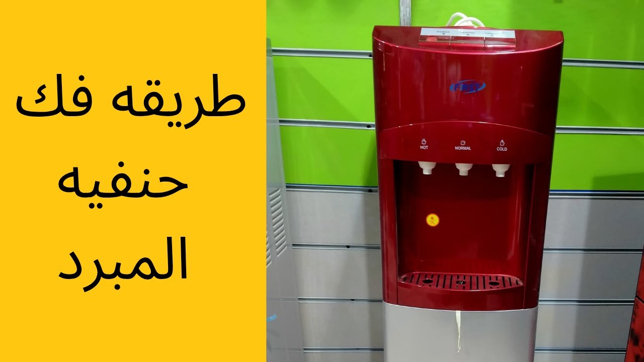 طريقه فك حنفيه المبرد