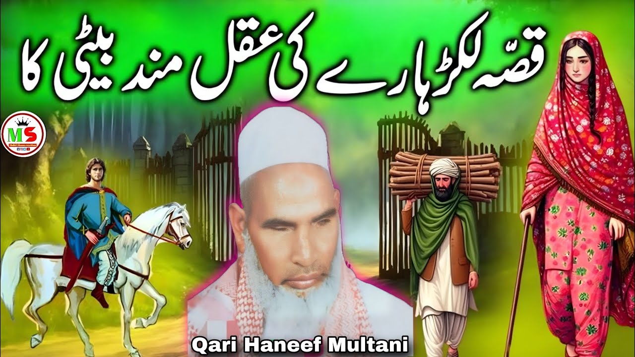 एक लकड़हारे की अकलमंद बेटी का वाक्य l एक बार जरूर सुने l Qari Haneef Multani l beautiful Bayan l 