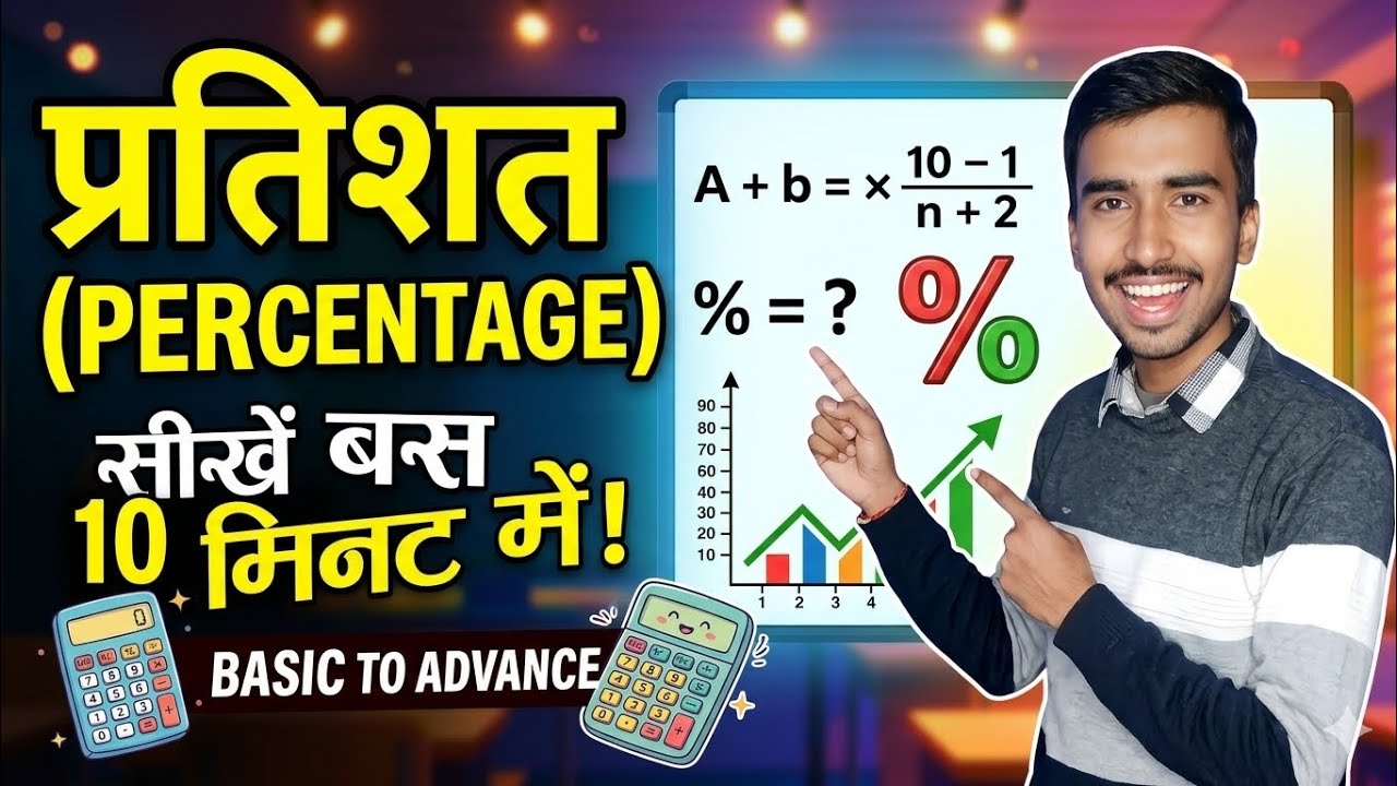 Percentage (प्रतिशत) Kaise Nikale? | Short Trick for Class 6 to10 & Competitive Exams