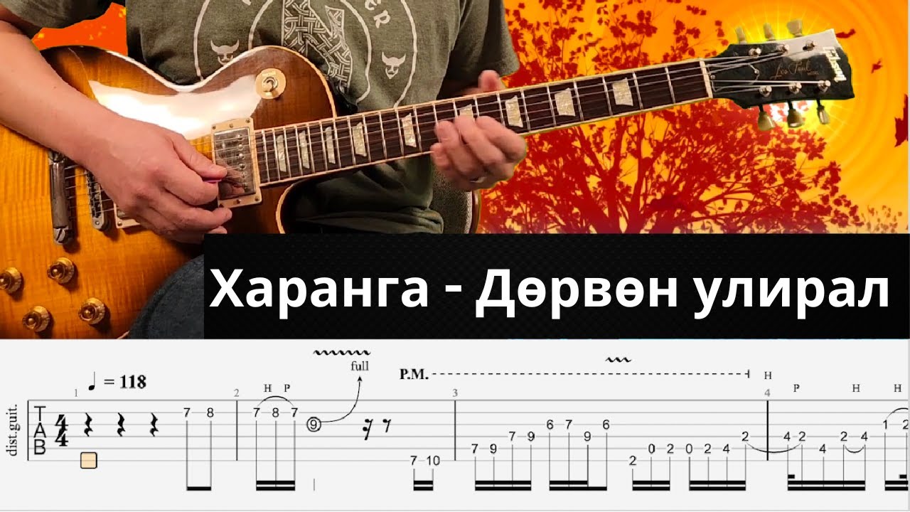 Харанга - Дөрвөн улирал гитар таб, Haranga Durvun Uliral guitar tab