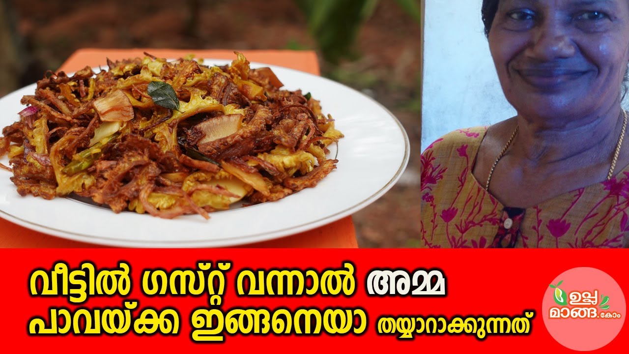 വീട്ടിൽ ഗസ്റ്റ് വന്നാൽ അമ്മ പാവയ്ക്കാ ഇങ്ങനെയാ തയ്യാറാക്കുന്നത്|Kerala Style Pavakka Fry|Pavakka Fry