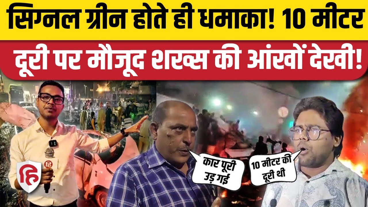 Delhi Blast Videos : Red Fort Metro Station ब्लास्ट पर चश्मदीदों ने किए हैरतअंगेज खुलासे