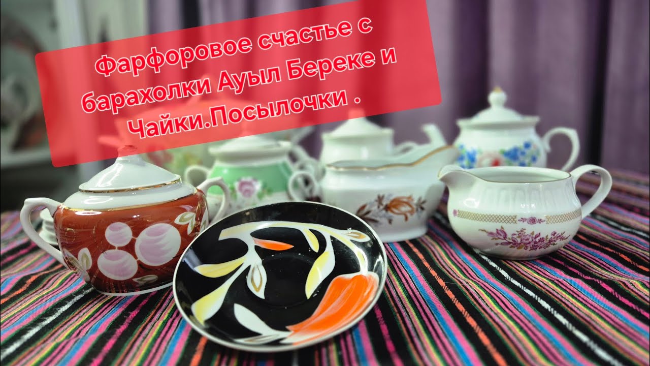 Фарфоровое счастье с барахолки Ауыл береке и Чайки.Посылочки#вербилки#дулево#ильменау