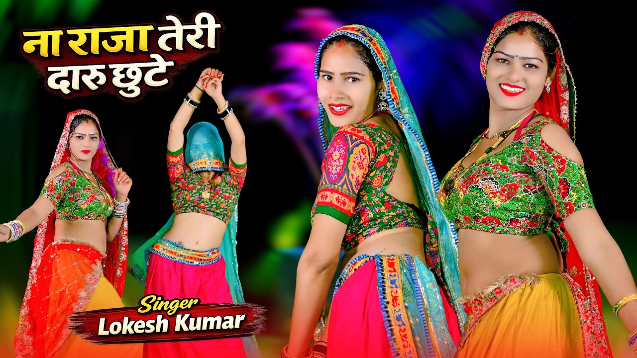 Gurjar Rasiya 2026 | ना राजा तेरी दारू छूटे | Chhod Sasro Pihar Chali | Lokesh Kumar Rasiya