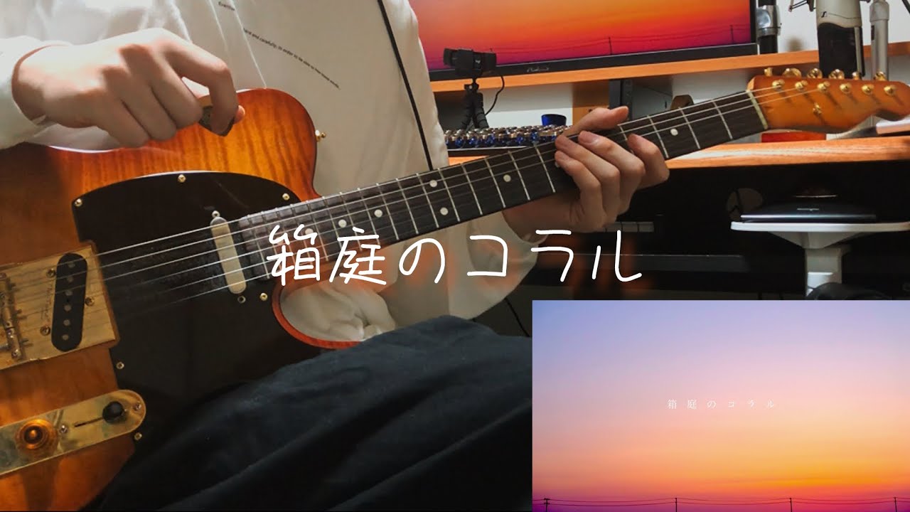 箱庭のコラル-電ポルP / koyori feat.初音ミク Guitar Cover