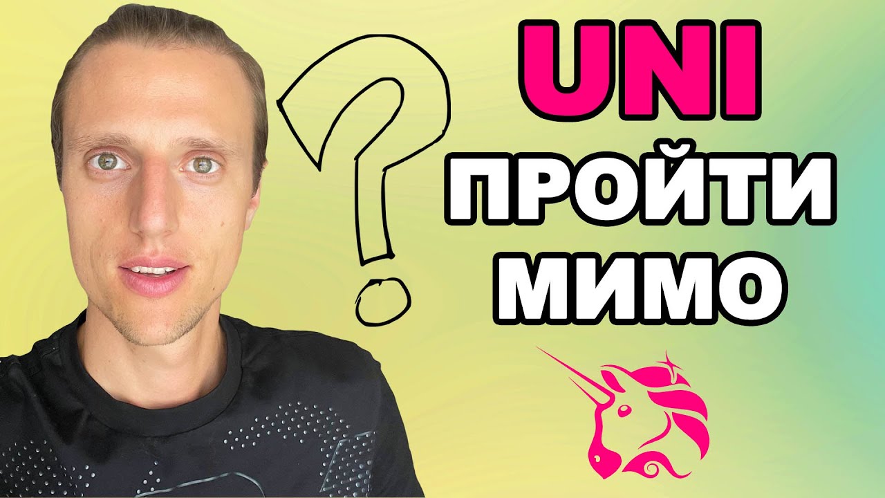 Uniswap (Uni) криптовалюта обзор. Uniswap прогноз при проблемах с DEFI