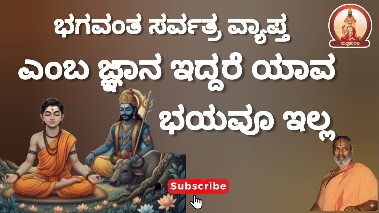 ಭಗವಂತ ಸರ್ವತ್ರ ವ್ಯಾಪ್ತ |ಯಾವ ಭಯವೂ ಇಲ್ಲ|God is everywhere #mustwatch #puranam #trending #didyouknow #yt