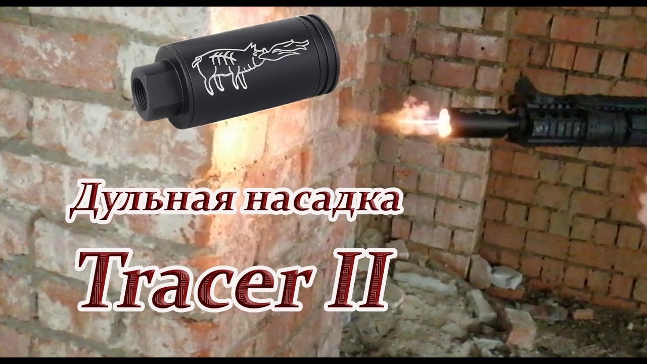 Tracer II / Хардблог