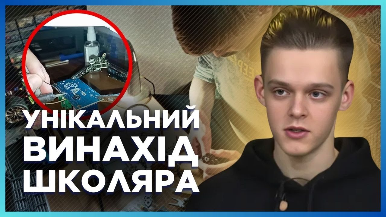 Такого ще НЕ БУЛО У СВІТІ! Школяр ШОКУВАВ РОЗРОБКОЮ - АнтиРЕБ для дронів і ЗСУ