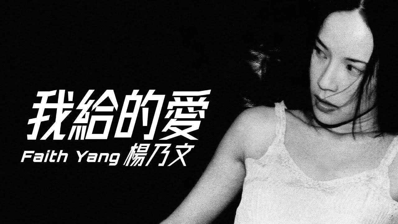 Faith Yang 楊乃文 - 我給的愛【字幕歌詞】Chinese Pinyin Lyrics  I  1999 年《Silence》專輯